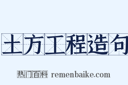 土方工程造句是什么意思的图片